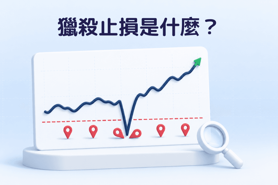 猎杀止损是什么?封面图,价格图上一根长下影线的 K 棒刺穿前低后收回,下方标示密集的止损单,投资专栏系列