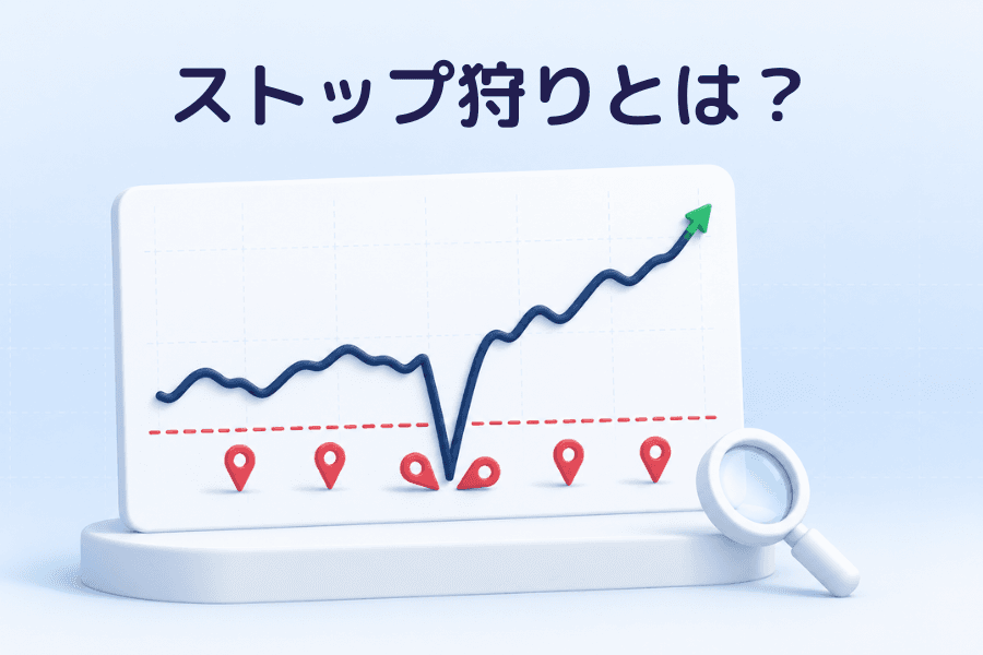 ストップ狩りとは?の表紙画像。価格チャートの上で、紺色の価格線が赤い点線を一度鋭く割り込んでから急反発し、点線の下に並んだ赤い損切りのピンをなぎ倒している。投資コラム