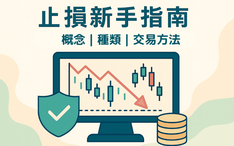 止损（Stop Loss）是什么？外汇交易的种类、设置与最佳实践 | Titan FX