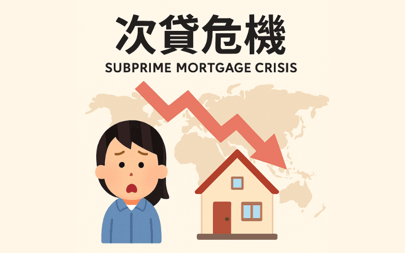 次贷危机封面插图，显示房市下跌与全球影响