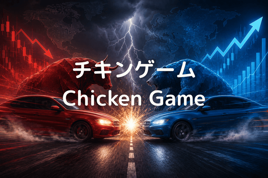 チキンゲームとは？為替・株式市場に潜むゲーム理論の罠