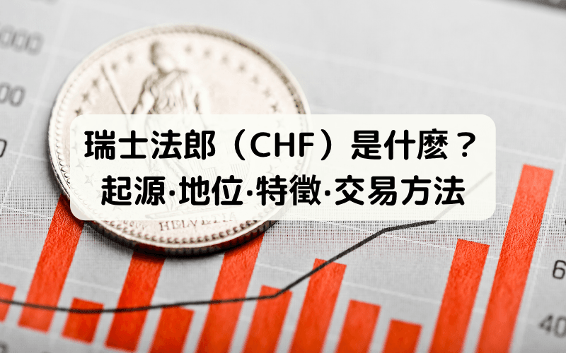 瑞士法郎(CHF)是什么?起源、地位、特征、交易方法