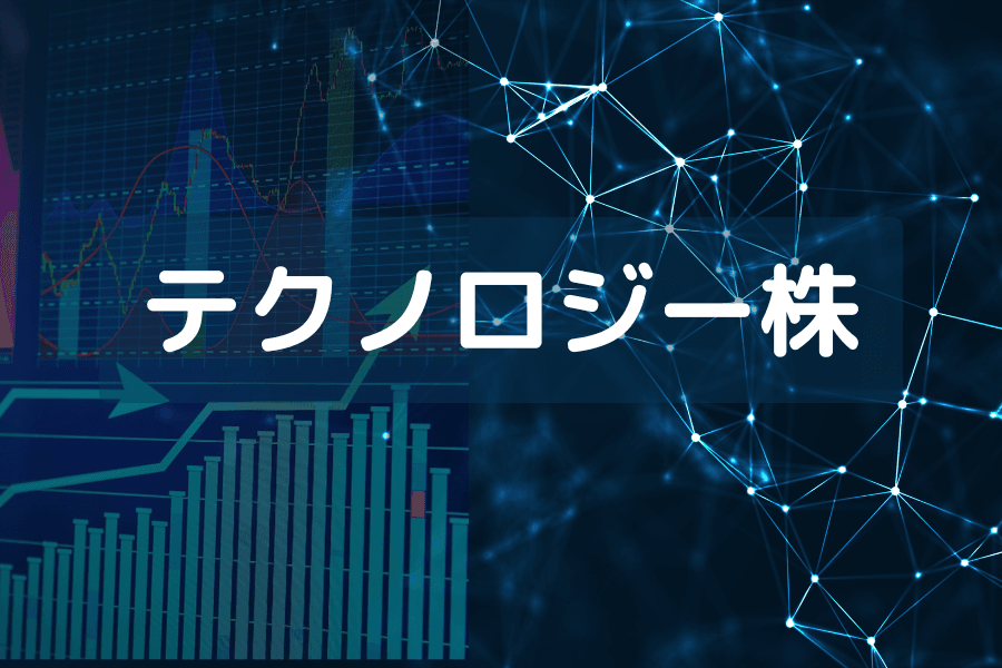 テクノロジー株とは?分類・特性・投資戦略を徹底解説