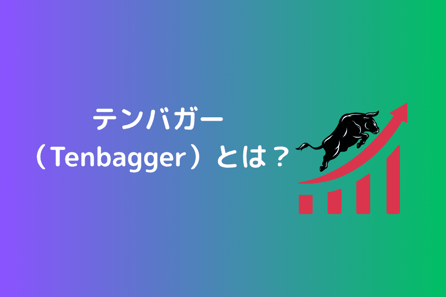 テンバガー(Tenbagger)とは?定義・特徴・代表例と投資の注意点