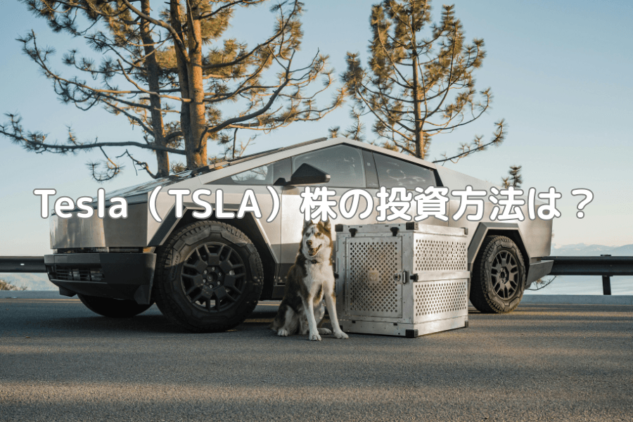 Tesla(テスラ)米国株の投資方法は?事業の位置づけ・株価サイクル・TSLA CFD 取引を解説