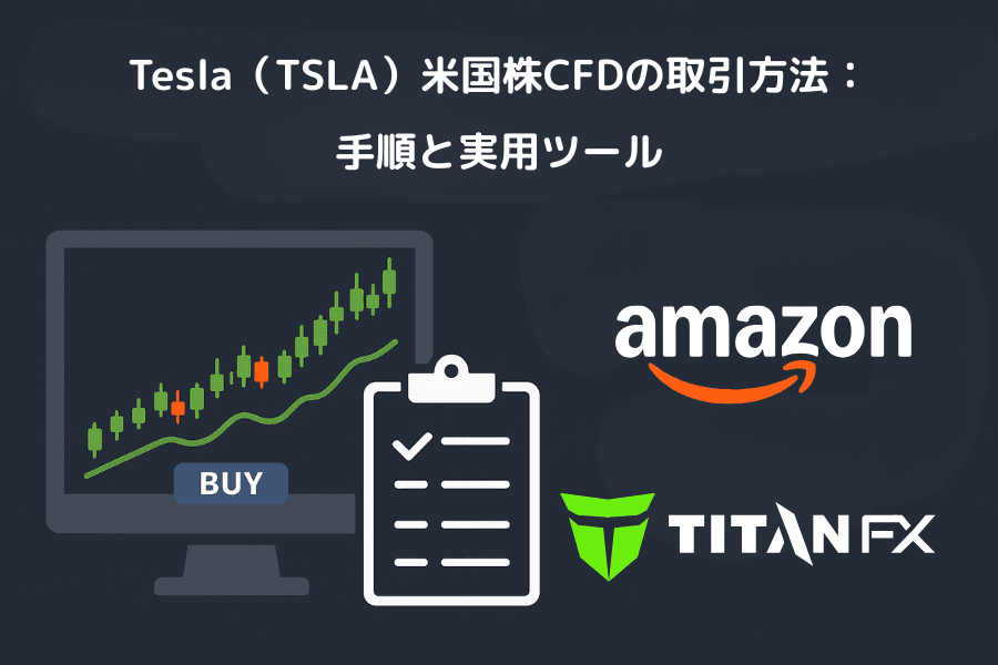 Tesla(TSLA)米国株CFDの取引方法:手順と実用ツール