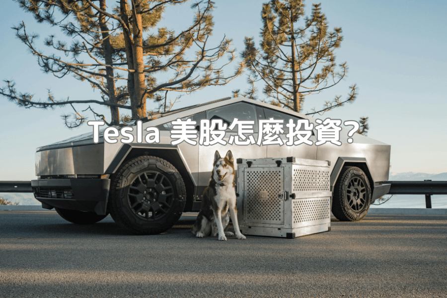 Tesla 美股怎么投资？从公司定位、股价循环到 TSLA CFD 交易一次看懂 | 美股公司分析