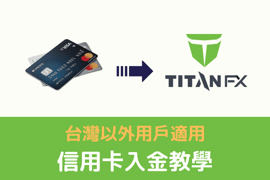 Titan FX 信用卡入金教學示意圖（非台灣使用者）
