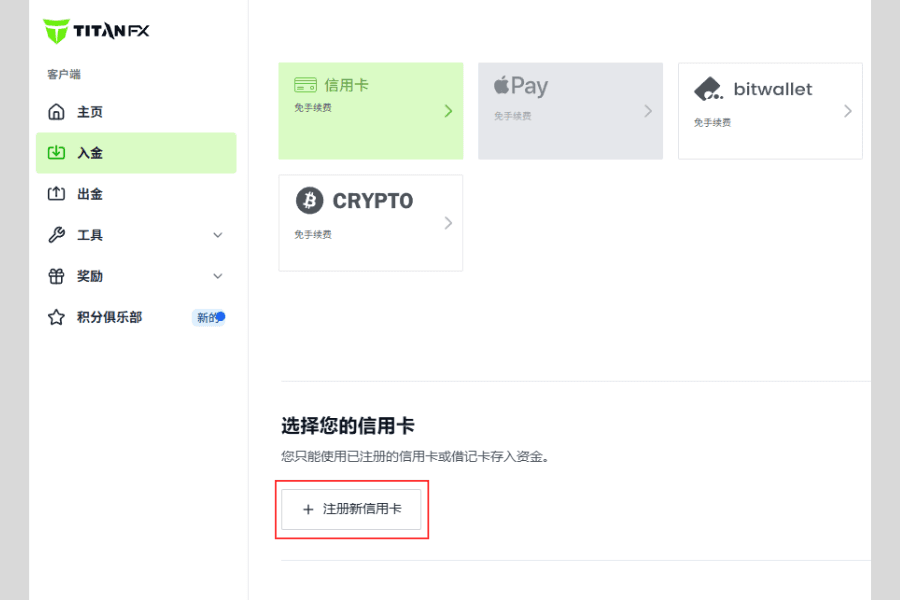 Titan FX 入金页面点击注册新信用卡按钮