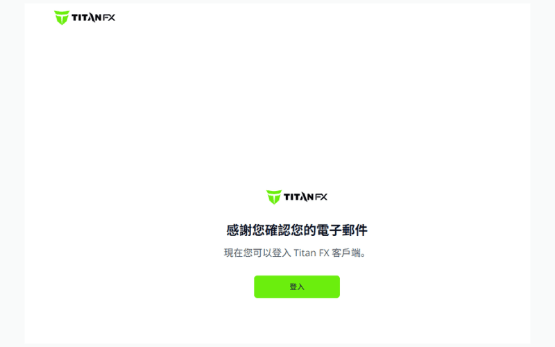 Titan FX 电子邮件验证完成画面