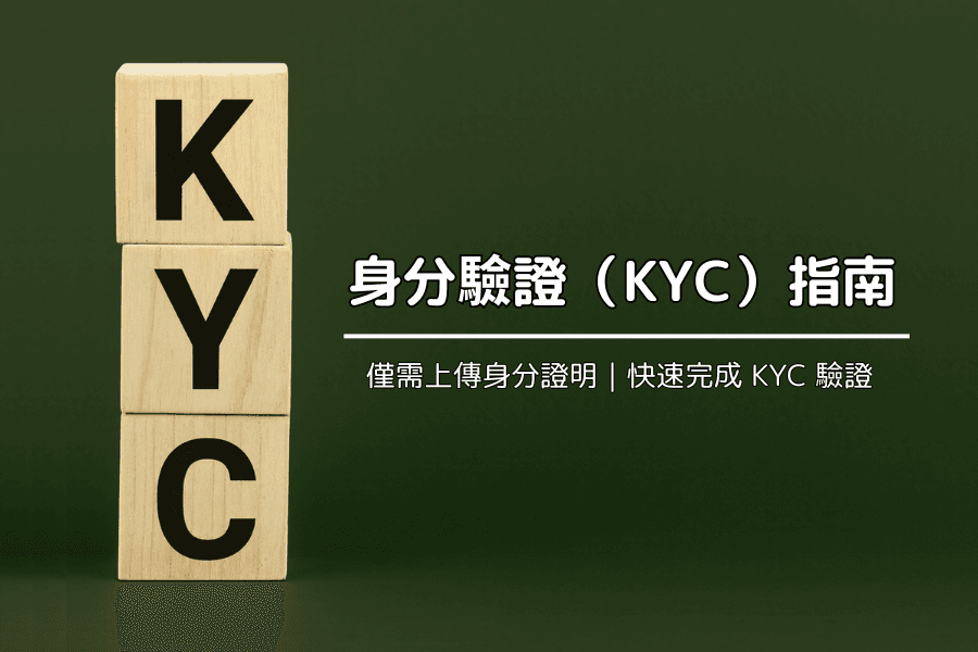 Titan FX 身分驗證(KYC)教學|可使用手機簡訊驗證的用戶(僅需上傳身分證明)