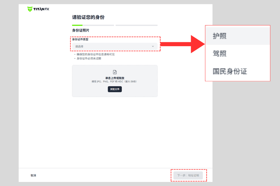 Titan FX 身份证明上传画面