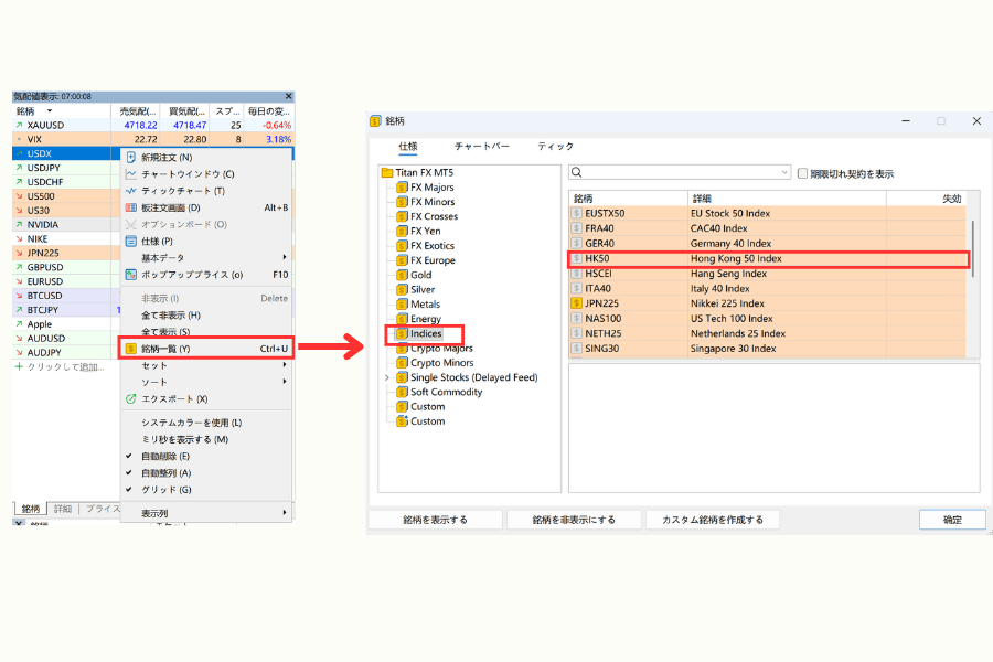 MT4/MT5 で HK50 を気配値に追加する手順