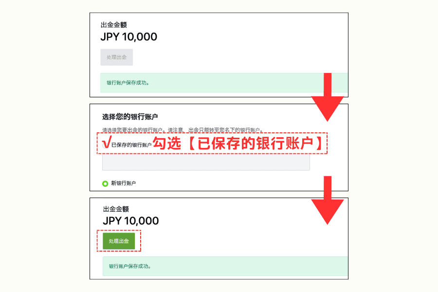 选择已保存的银行账户并处理出金画面