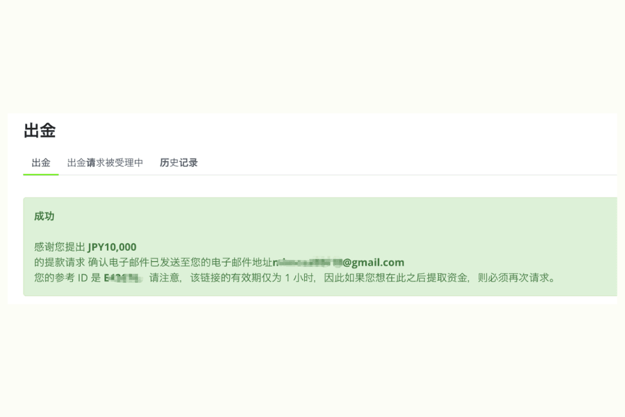 出金申请已成功提交