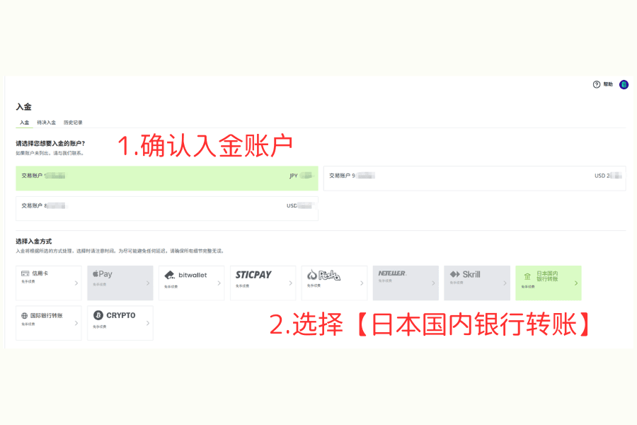 选择入金账户与入金方式