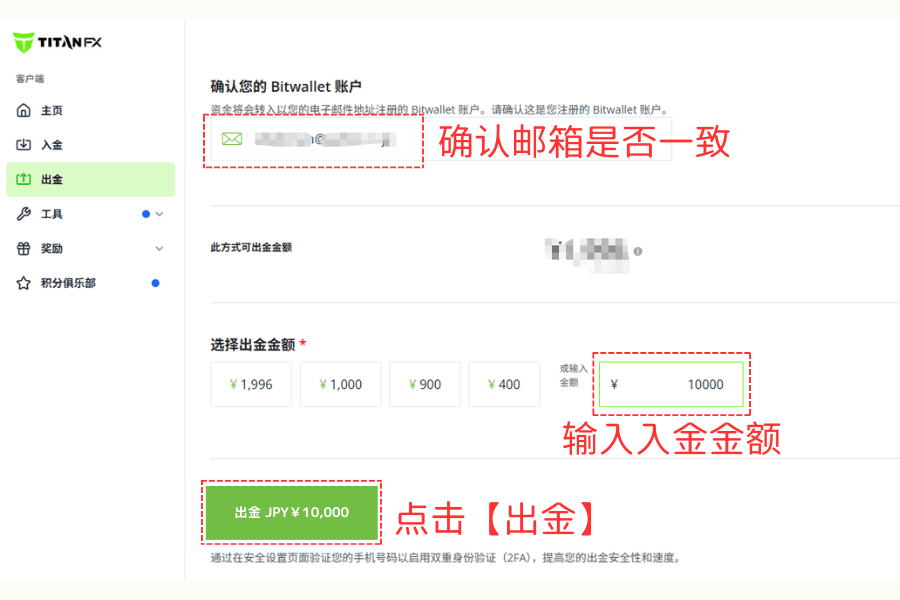 确认出金信息与提交 Bitwallet 出金申请示意图