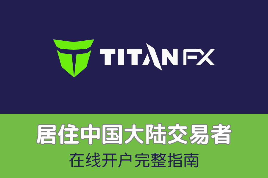 Titan FX 开户教学(中国大陆专用)|完整注册步骤与短信验证指南