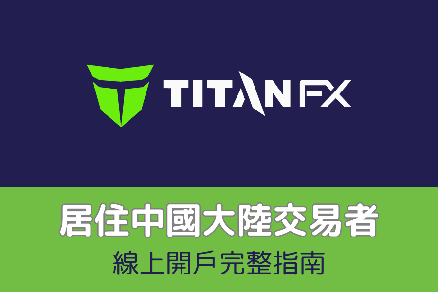 Titan FX 開戶教學(中國大陸專用)|註冊完成步驟與簡訊指南」