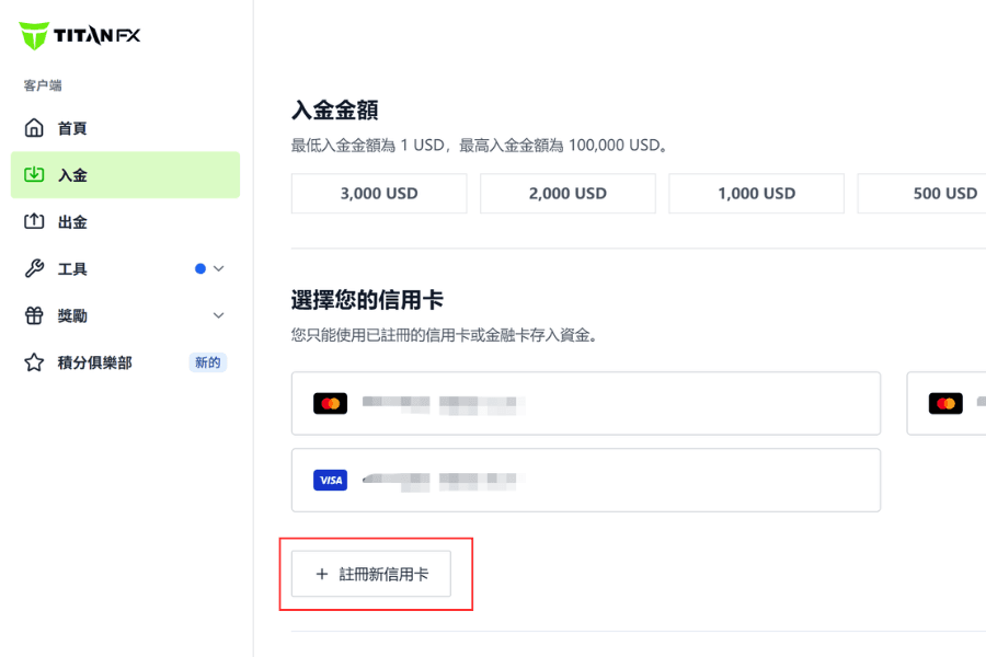 Titan FX 入金页面点击注册新信用卡按钮