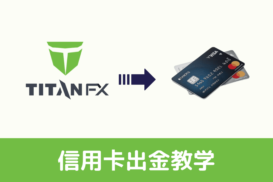 Titan FX信用卡出金流程教学完整图文示意图