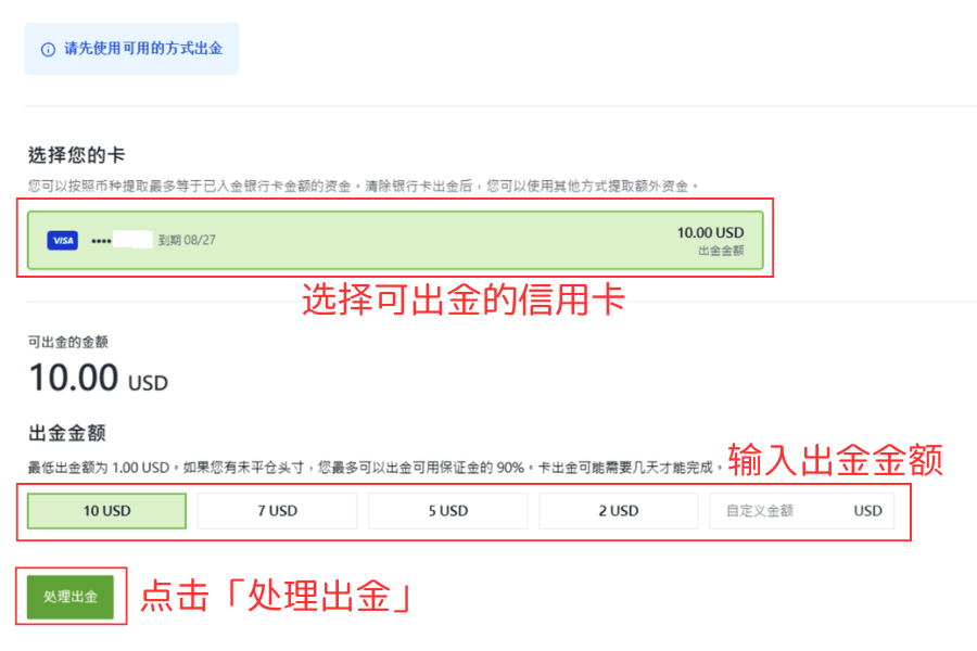 選擇可出金的信用卡，輸入出金金額，並點選處理出金
