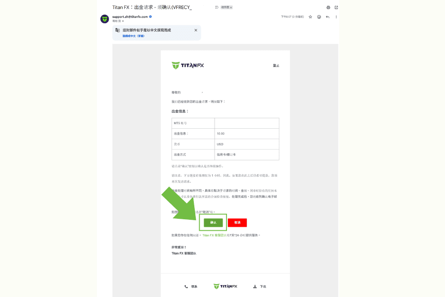 Titan FX信用卡出金確認郵件示意圖，用戶需點擊郵件中的確認按鈕完成出金申請