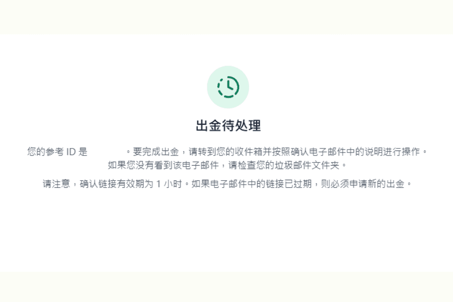 Titan FX信用卡出金提交後顯示出金待處理，並提示前往信箱確認出金申請
