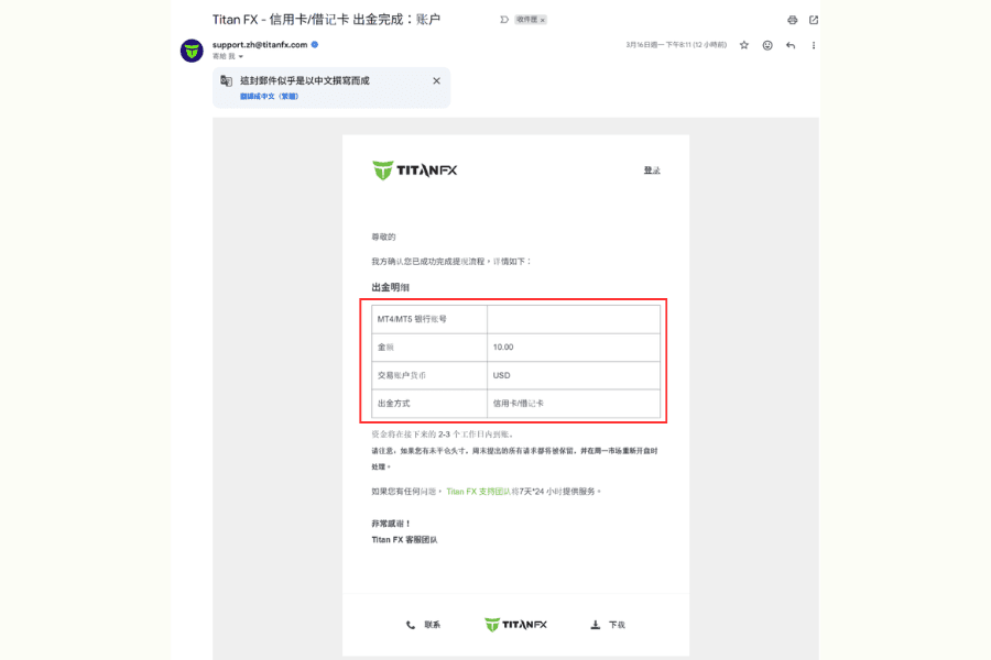 Titan FX信用卡出金申請完成通知電子郵件示意圖，顯示出金金額與出金方式等資訊
