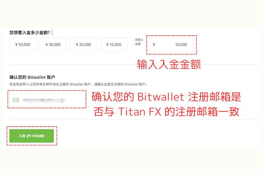 输入入金金额并确认 Bitwallet 账户信息