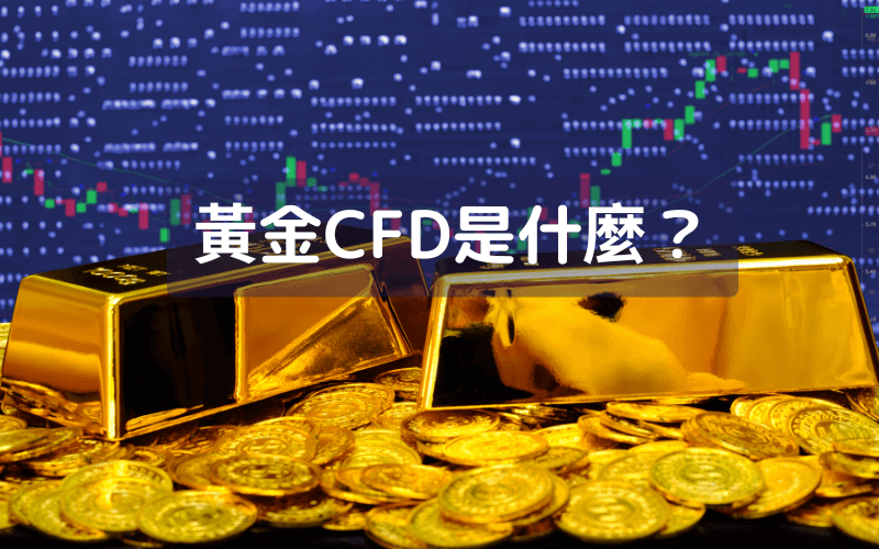  黄金CFD是什么？
