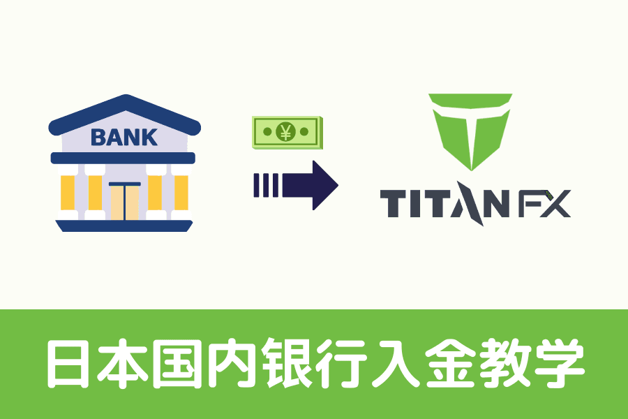 Titan FX日本国内银行使用日元