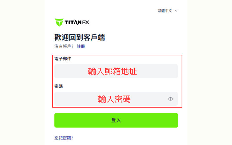 Titan FX 客户后台登录页面，输入电子邮件地址与密码