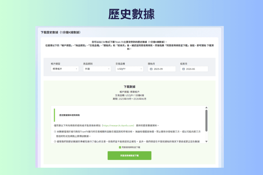 下載歷史數據的畫面截圖,上方是帳戶類型、商品類別、交易品種與開始月、結束月的選單,下方是使用條款說明與同意使用條款並下載的按鈕