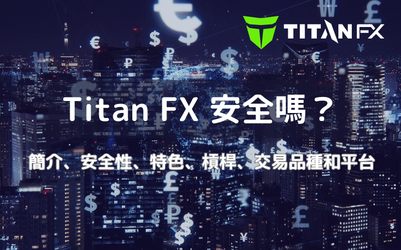 Titan FX评价：简介、安全性、特色、杠杆、交易品种和平台