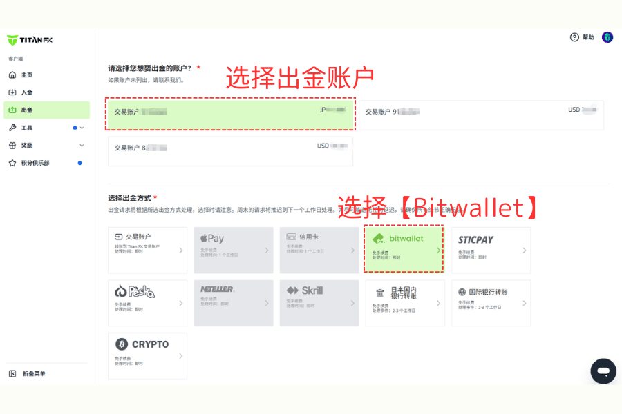 选择出金账户与Bitwallet出金方式示意图