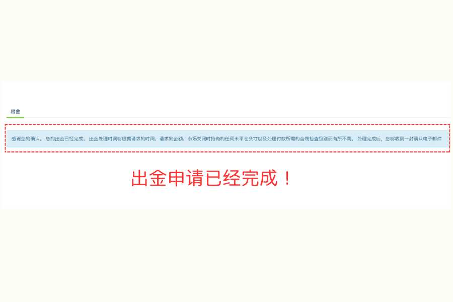 Titan FX 出金操作完成提示示意图