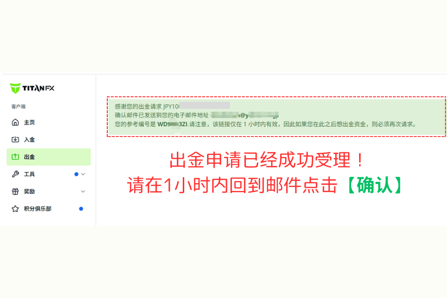 Titan FX 出金申请成功提示示意图