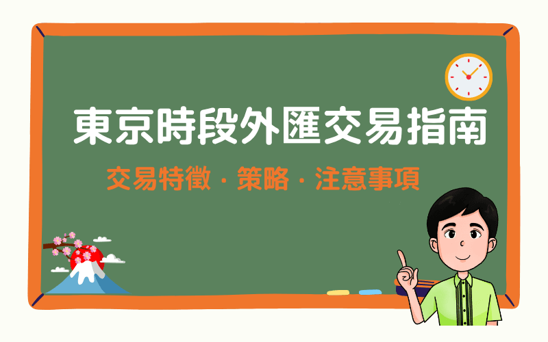 东京时段外汇交易指南，包含交易特征、策略与注意事项的综合说明 