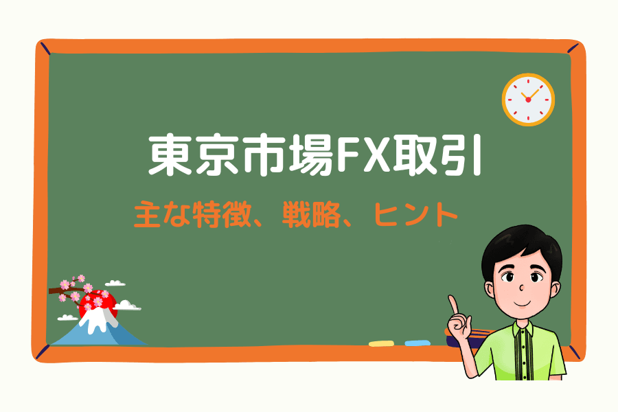 東京市場セッション