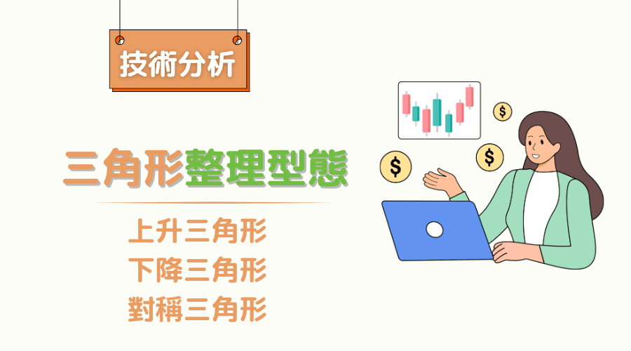K线型态：三角形型态全解：掌握整理型态中的上升三角形、下降三角形和对称三角形的交易策略