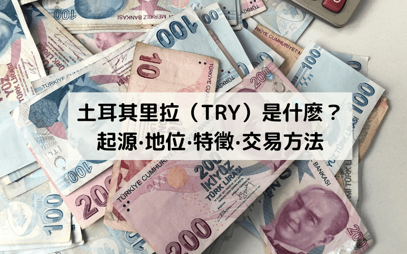 トルコリラ（TRY）とは？起源・特徴・取引方法を解説するアイキャッチ画像