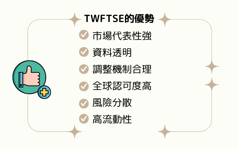 富时台湾指数（TWFTSE）的优势 