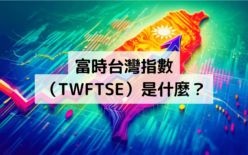 富时台湾指数（TWFTSE）是什么 
