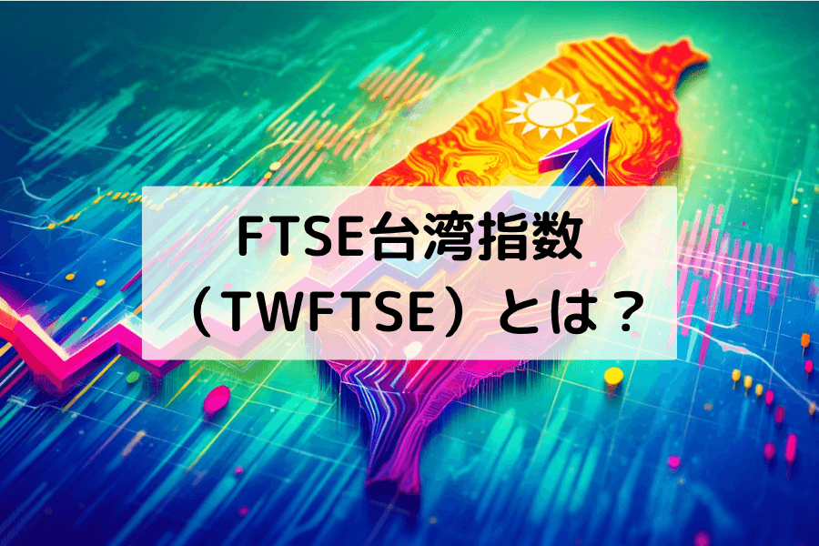 FTSE台湾指数（TWFTSE）とは？構成銘柄・値動き・取引戦略ガイド