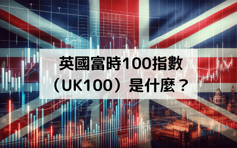  英国富时100指数 （UK100）是什么