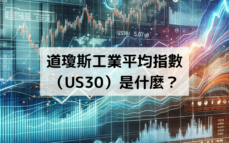  道琼斯工业平均指数（US30）是什么