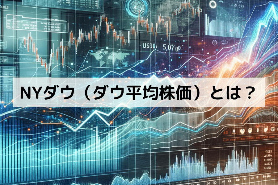 ダウ工業株30種平均（US30）とは？構成銘柄・値動き・取引戦略ガイド