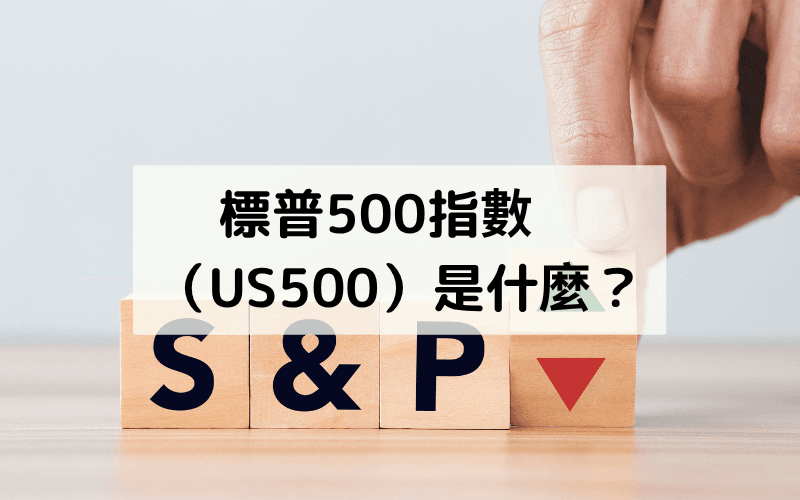標普500指數（US500）介紹與交易攻略