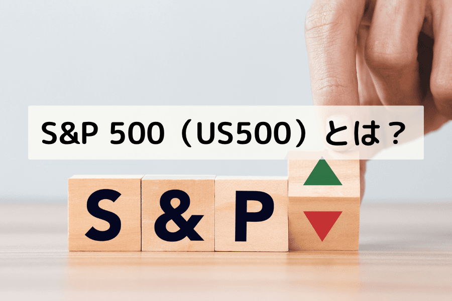 S&P 500（US500）とは？構成銘柄と取引ガイド